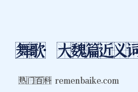 鞞舞歌·大魏篇近义词是什么意思的图片